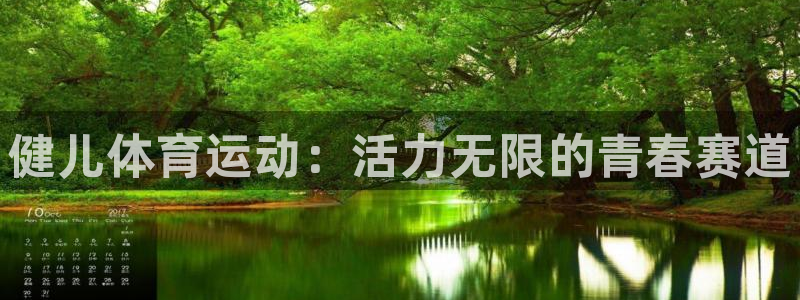 oety欧亿：健儿体育运动：活力无限的青春赛道