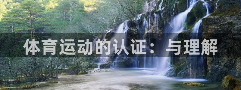 oety欧亿：体育运动的认证：与理解