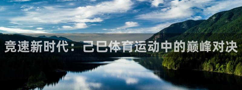 oety欧亿：竞速新时代：己巳体育运动中的巅峰对决