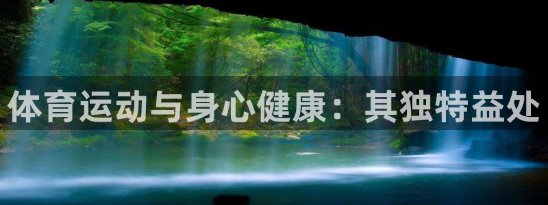 oety欧亿：体育运动与身心健康：其独特益处
