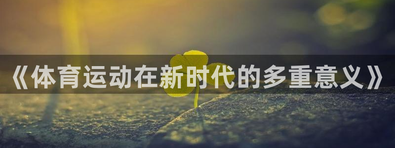 oety欧亿：《体育运动在新时代的多重意义》