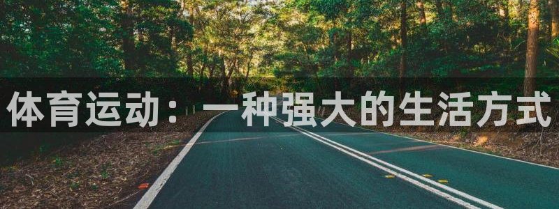 oety欧亿：体育运动：一种强大的生活方式