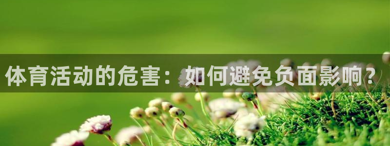 oety欧亿：体育活动的危害：如何避免负面影响？