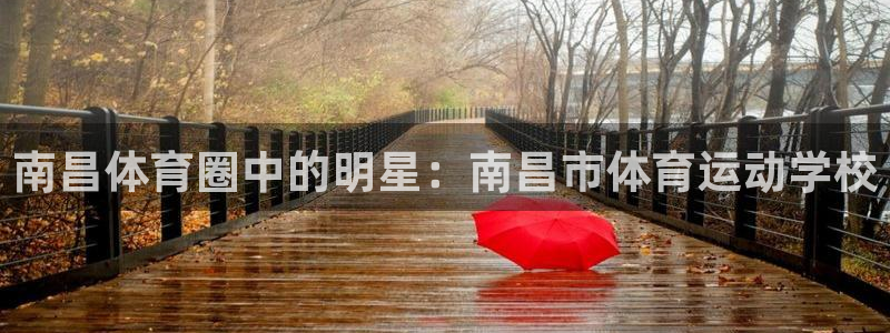 oety欧亿：南昌体育圈中的明星：南昌市体育运动学校