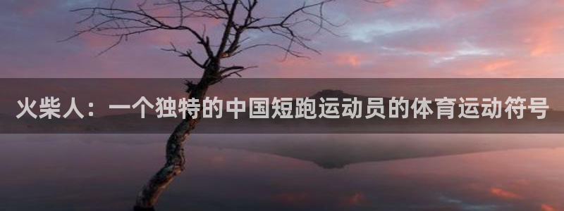 oety欧亿：火柴人：一个独特的中国短跑运动员的体育运动符号