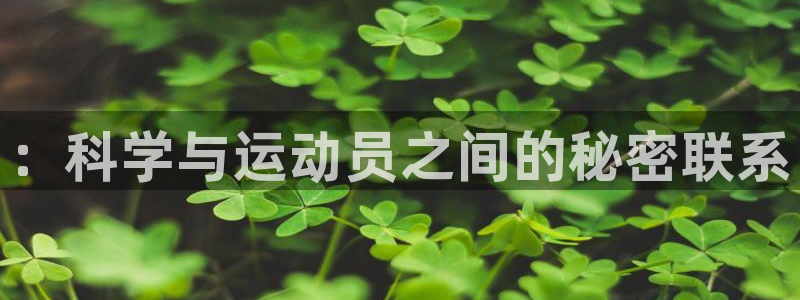 oety欧亿：：科学与运动员之间的秘密联系