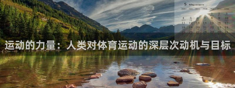 oety欧亿：运动的力量：人类对体育运动的深层次动机与目标